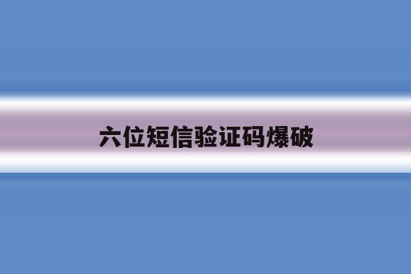 六位短信验证码爆破 六位短信验证码爆破
