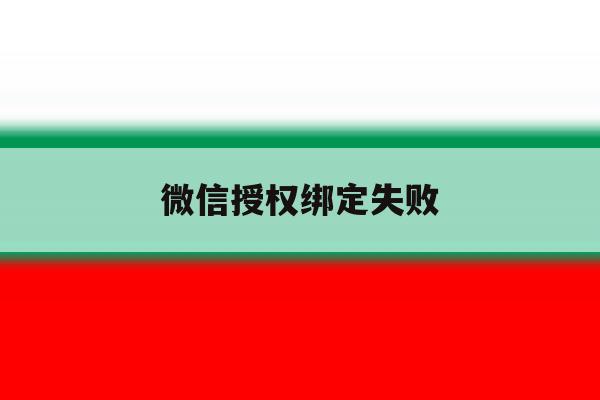 微信授权绑定失败 微信授权绑定失败