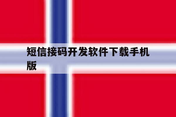 短信接码开发软件下载手机版 短信接码开发软件下载手机版