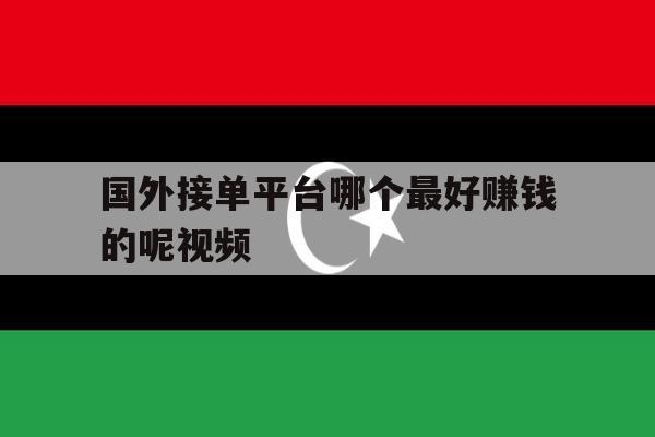 国外接单平台哪个最好赚钱的呢视频 国外接单平台哪个最好赚钱的呢视频