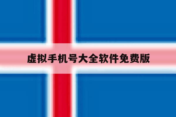 虚拟手机号大全软件免费版 虚拟手机号大全软件免费版