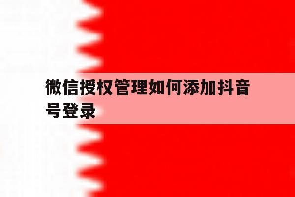 微信授权管理如何添加抖音号登录