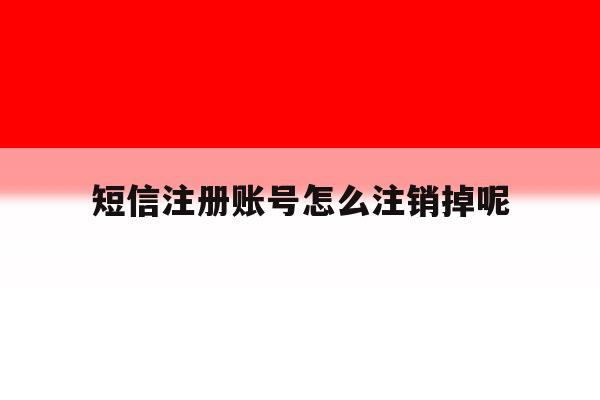 短信注册账号怎么注销掉呢