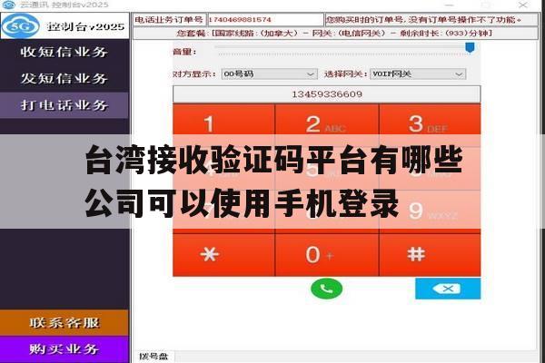 台湾接收验证码平台有哪些公司可以使用手机登录的简单介绍