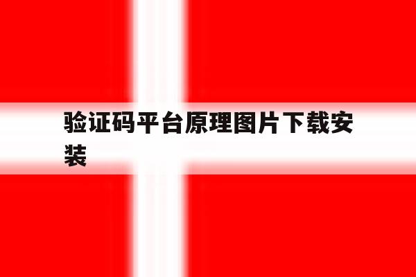 验证码平台原理图片下载安装 验证码平台原理图片下载安装