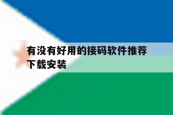 包含有没有好用的接码软件推荐下载安装的词条 包含有没有好用的接码软件推荐下载安装的词条