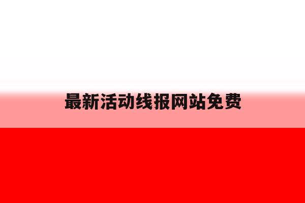 最新活动线报网站免费 最新活动线报网站免费