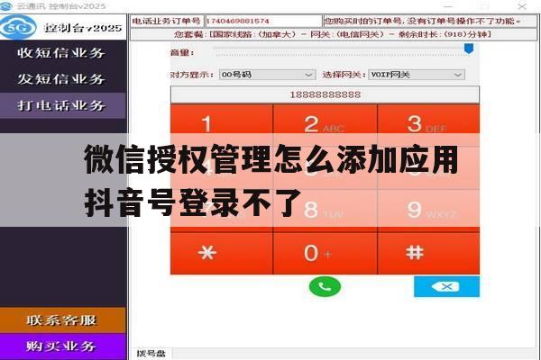 包含微信授权管理怎么添加应用抖音号登录不了的词条