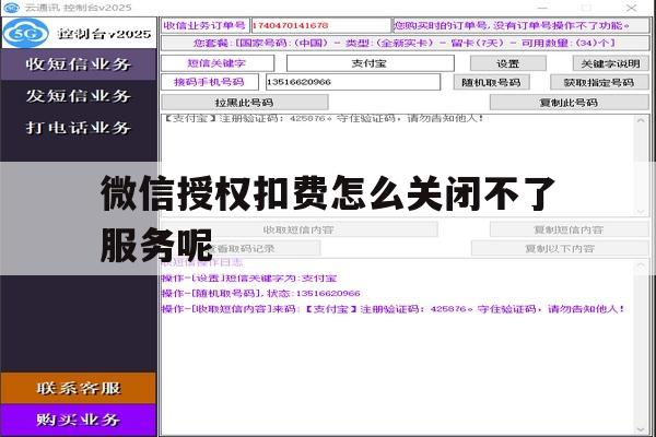 微信授权扣费怎么关闭不了服务呢 微信授权扣费怎么关闭不了服务呢