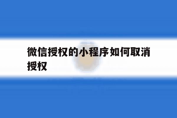 微信授权的小程序如何取消授权 微信授权的小程序如何取消授权