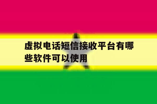 虚拟电话短信接收平台有哪些软件可以使用 虚拟电话短信接收平台有哪些软件可以使用