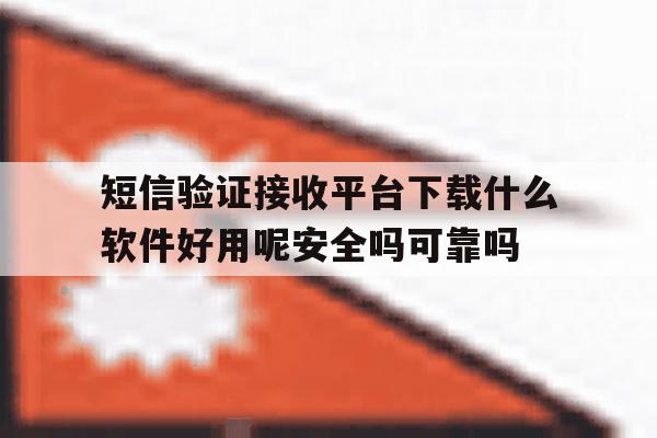 包含短信验证接收平台下载什么软件好用呢安全吗可靠吗的词条 包含短信验证接收平台下载什么软件好用呢安全吗可靠吗的词条