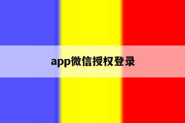 app微信授权登录 app微信授权登录