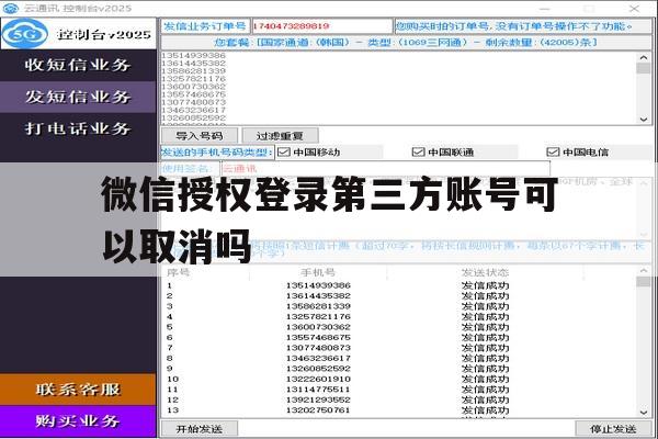 微信授权登录第三方账号可以取消吗 微信授权登录第三方账号可以取消吗