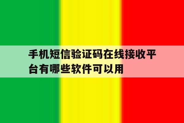 包含手机短信验证码在线接收平台有哪些软件可以用的词条 包含手机短信验证码在线接收平台有哪些软件可以用的词条