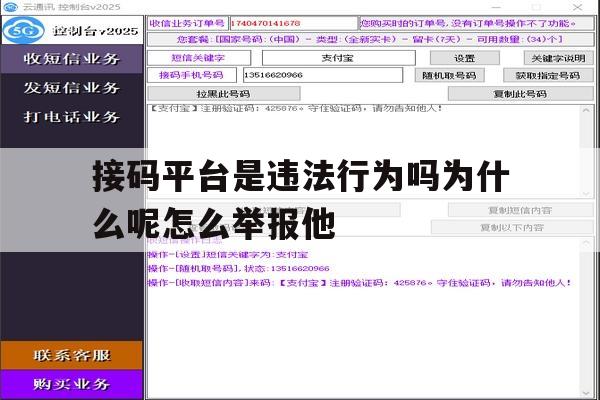 接码平台是违法行为吗为什么呢怎么举报他 接码平台是违法行为吗为什么呢怎么举报他