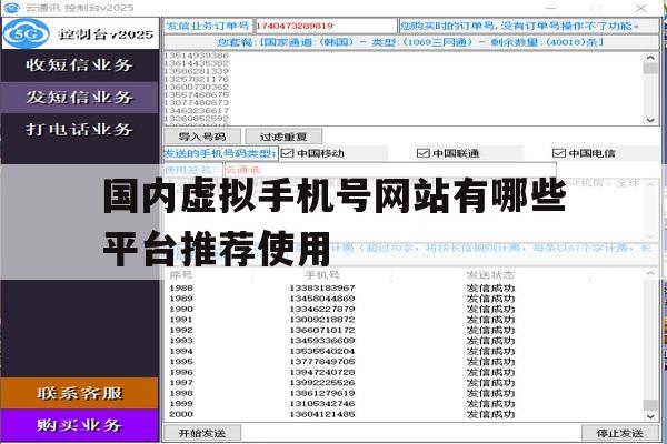 国内虚拟手机号网站有哪些平台推荐使用 国内虚拟手机号网站有哪些平台推荐使用