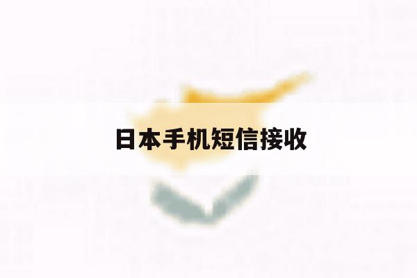 日本手机短信接收 日本手机短信接收