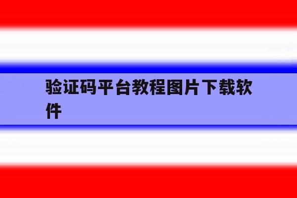 验证码平台教程图片下载软件 验证码平台教程图片下载软件