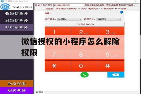微信授权的小程序怎么解除权限 微信授权的小程序怎么解除权限