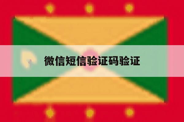 微信短信验证码验证 微信短信验证码验证