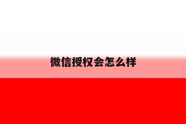 微信授权会怎么样 微信授权会怎么样