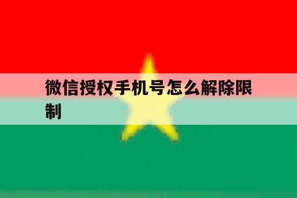 微信授权手机号怎么解除限制 微信授权手机号怎么解除限制
