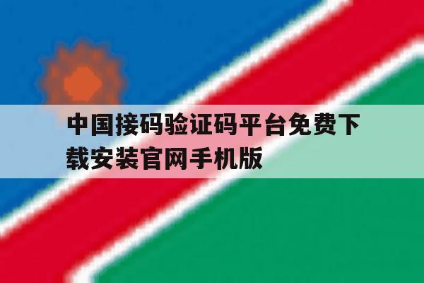 关于中国接码验证码平台免费下载安装官网手机版的信息 关于中国接码验证码平台免费下载安装官网手机版的信息