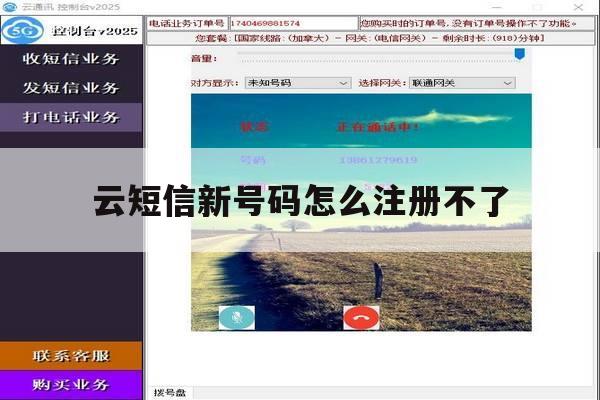 云短信新号码怎么注册不了 云短信新号码怎么注册不了