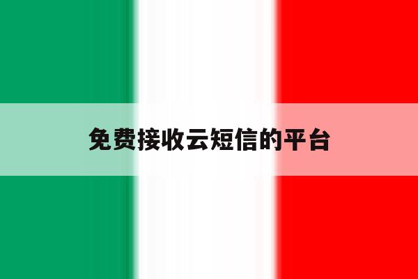 免费接收云短信的平台 免费接收云短信的平台