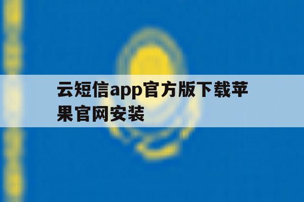 云短信app官方版下载苹果官网安装 云短信app官方版下载苹果官网安装