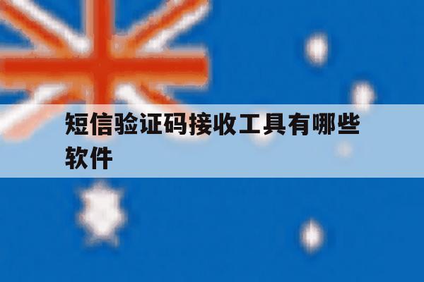 短信验证码接收工具有哪些软件 短信验证码接收工具有哪些软件
