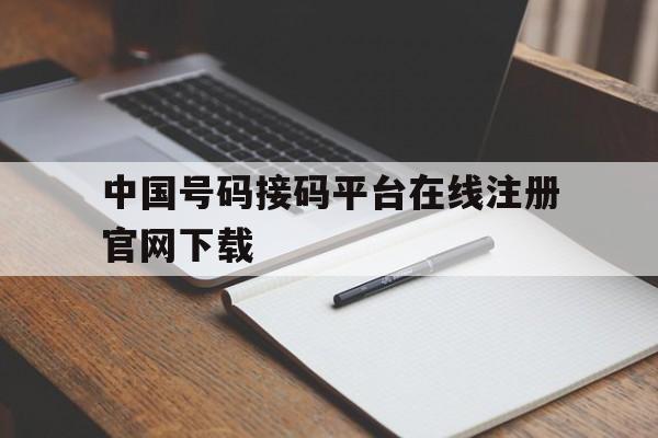中国号码接码平台在线注册官网下载 中国号码接码平台在线注册官网下载