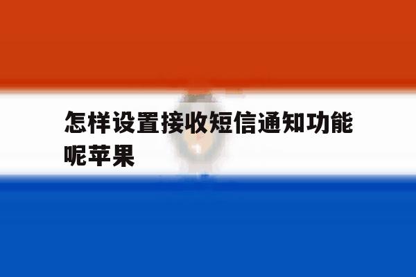 怎样设置接收短信通知功能呢苹果 怎样设置接收短信通知功能呢苹果