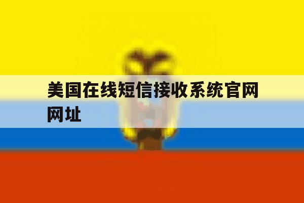 美国在线短信接收系统官网网址 美国在线短信接收系统官网网址