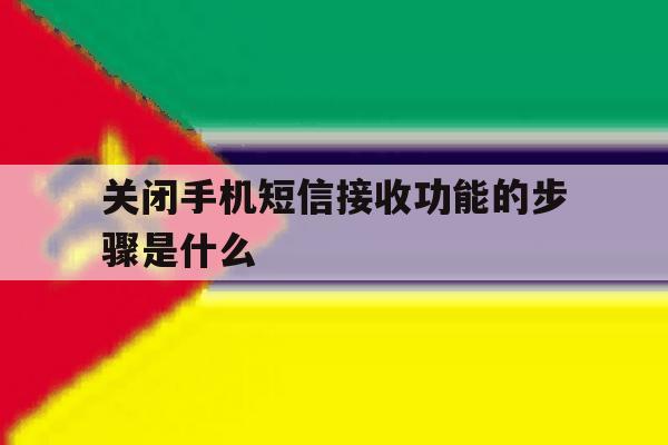 关闭手机短信接收功能的步骤是什么 关闭手机短信接收功能的步骤是什么