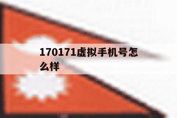 170171虚拟手机号怎么样 170171虚拟手机号怎么样