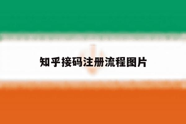 知乎接码注册流程图片