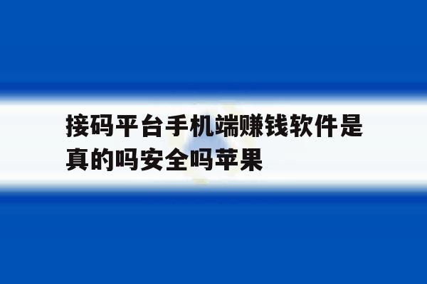 接码平台手机端赚钱软件是真的吗安全吗苹果 接码平台手机端赚钱软件是真的吗安全吗苹果