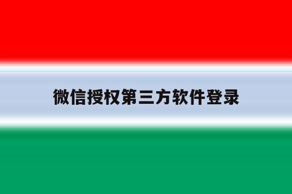 微信授权第三方软件登录 微信授权第三方软件登录