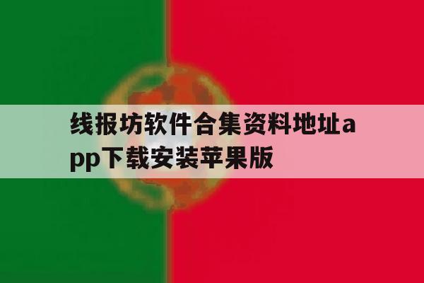 关于线报坊软件合集资料地址app下载安装苹果版的信息 关于线报坊软件合集资料地址app下载安装苹果版的信息