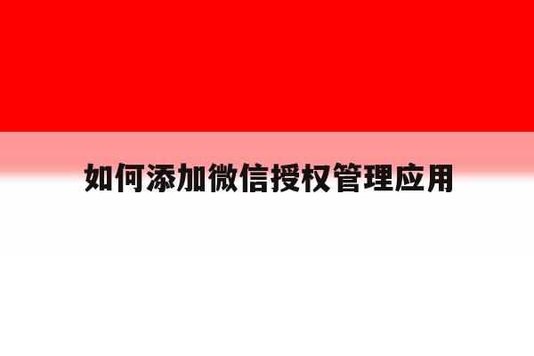 如何添加微信授权管理应用 如何添加微信授权管理应用