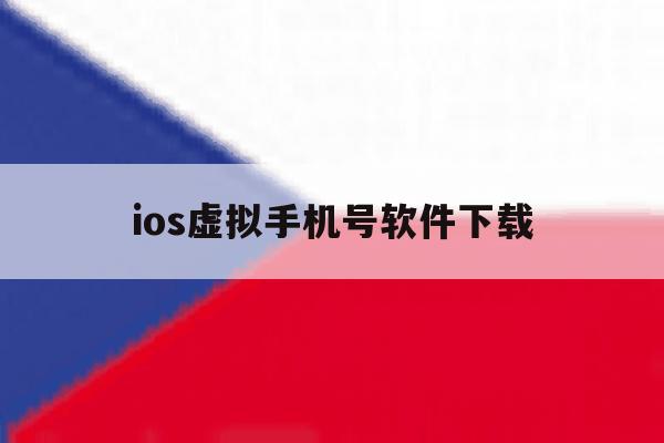 ios虚拟手机号软件下载 ios虚拟手机号软件下载