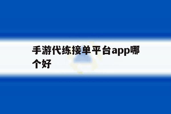 手游代练接单平台app哪个好 手游代练接单平台app哪个好