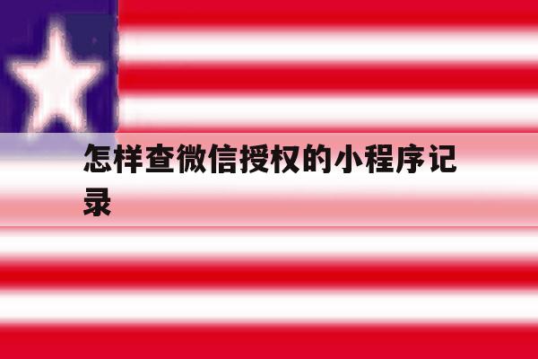 怎样查微信授权的小程序记录 怎样查微信授权的小程序记录