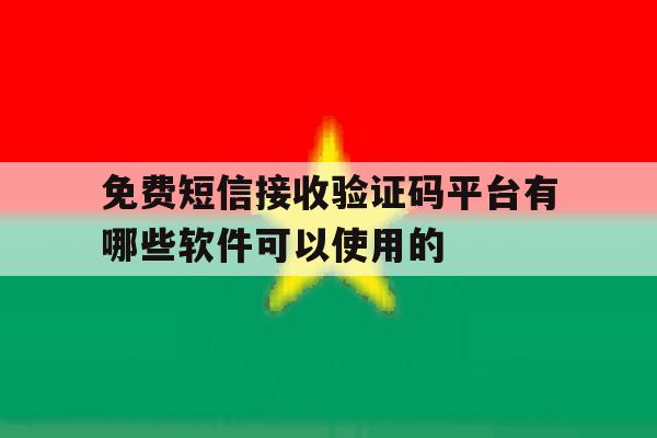 免费短信接收验证码平台有哪些软件可以使用的的简单介绍 免费短信接收验证码平台有哪些软件可以使用的的简单介绍
