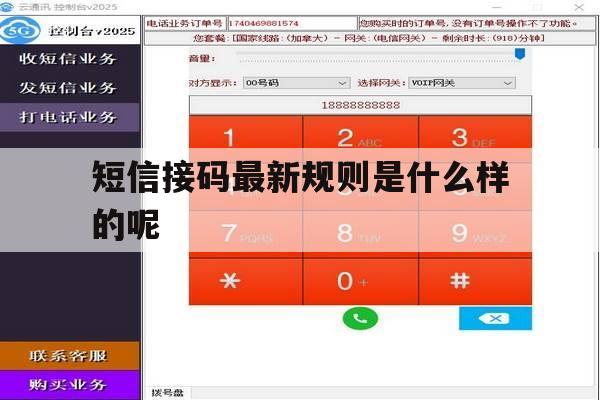 短信接码最新规则是什么样的呢 短信接码最新规则是什么样的呢