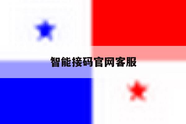 智能接码官网客服 智能接码官网客服