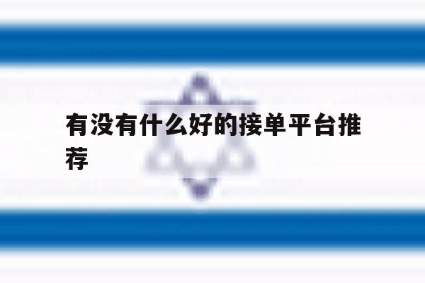 有没有什么好的接单平台推荐 有没有什么好的接单平台推荐