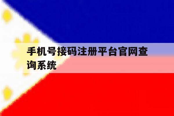 手机号接码注册平台官网查询系统 手机号接码注册平台官网查询系统